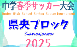 速報！2025年度 県央ブロック中学生春季サッカー大会 (神奈川県) つきみ野が決勝進出！準決勝5/3結果更新中！決勝･3決5/4結果速報！情報ありがとうございます！