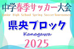 速報！2025年度 県央ブロック中学生春季サッカー大会 (神奈川県) つきみ野･大和･座間南･綾瀬がベスト4進出！準々決勝4/26全結果揃いました！準決勝は5/3、決勝･3決は5/4開催！多くの情報ありがとうございます！