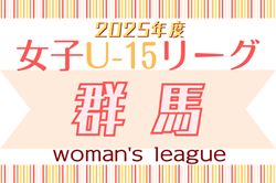 2025年度 第5回群馬県女子U-15サッカーリーグ 例年5月開幕！日程・組合せ情報募集