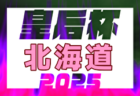 2025年度 愛知県高校総体 女子サッカー インターハイ   優勝は聖カピタニオ！東海大会出場決定！