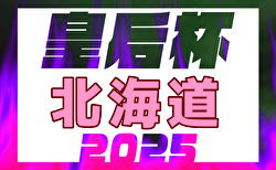 2025年度道新旗第20回北海道女子サッカーリーグ 兼皇后杯JFA第47回全日本女子サッカー選手権大会北海道大会 5/4開幕！組合せ・リーグ戦表掲載！