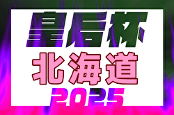 2025年度道新旗第20回北海道女子サッカーリーグ 兼皇后杯JFA第47回全日本女子サッカー選手権大会北海道大会 5/4開幕！組合せ・リーグ戦表掲載！