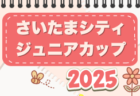 2025年度 埼玉県学校総体中学校サッカーの部 各地区代表48チーム出場！結果速報！7/19.22開催 結果お待ちしています。
