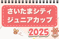 さいたまシティジュニアカップ 2025 埼玉 例年7月開催！組合せ・日程募集