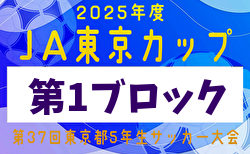 2025年度 JA東京カップ 第37回東京都5年生サッカー大会 第1ブロック 5/18結果掲載！次回5/25