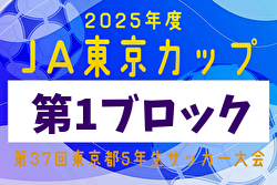 2025年度 JA東京カップ 第37回東京都5年生サッカー大会 第1ブロック 組合せ掲載！例年5月開催！日程募集中