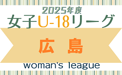 2025年度 HiFA 第7回 U-18 女子サッカーリーグ 2025 (広島) 8/30結果速報