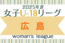 2025年度　HiFA 第7回 U-18 女子サッカーリーグ 2025 (広島)　6/8  判明分結果掲載！次回7/21
