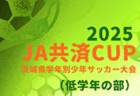 2025年度JA共済CUP 第52回茨城県学年別少年サッカー大会（低学年の部）茨城県大会 例年12月開催！日程・組合せ募集中