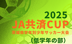 2025年度JA共済CUP 第52回茨城県学年別少年サッカー大会（低学年の部）茨城県大会 例年12月開催！県西予選組合せ掲載！日程・組合せ募集中