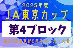 2025年度 JA東京カップ 第37回東京都5年生サッカー大会 第4ブロック 組合せ掲載！5/4～開催！