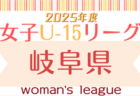 2025年度 高円宮杯 JFAU-15 サッカーリーグ2025岐阜 3部  4/12結果更新！入力ありがとうございます！次回5/17？