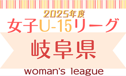 2025年度岐阜県Ｕ-15⼥⼦サッカーリーグ  リーグ表・日程表掲載！5/10開幕！