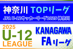 JFA U-12サッカーリーグ 2025 神奈川《FAリーグ》TOPリーグ 県上位36チーム出場！1部･2部ABC 4/27までの結果更新！次は4/29開催！結果入力や情報ありがとうございます！