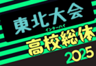2025年度第67回東北高校サッカー選手権大会兼河北新報旗争奪サッカー選手権大会  組合せ掲載！6/20～23開催！