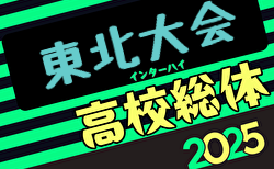 2025年度第67回東北高校サッカー選手権大会兼河北新報旗争奪サッカー選手権大会 全代表決定！ 6/20～23開催！組合せ募集中