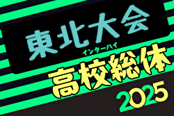2025年度第67回東北高校サッカー選手権大会兼河北新報旗争奪サッカー選手権大会  6/19～23開催！組合せ募集中