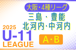 2025年度 4種リーグU-11 ABゾーン 三島･豊能･北河内･中河内（大阪）例年6月開幕！日程・組合せ情報募集