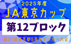 2025年度 JA東京カップ 第37回東京都5年生サッカー大会 第12ブロック 例年10月開催！日程・組合せ募集中