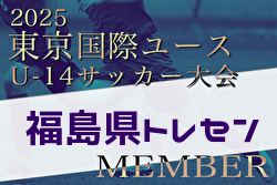 【メンバー】2025年度 東京国際ユース（U-14）福島県トレセンメンバー掲載！