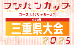 2025年度 フジパンCUPユースU-12サッカー大会三重県大会 少女の部 参加チーム情報募集！スケジュール・大会要項掲載！6/29開催