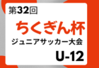 2025年度 第12回福岡ふようライオンズジュニアサッカー大会（U-12） 4/5.6結果判明分掲載！未判明結果募集中！