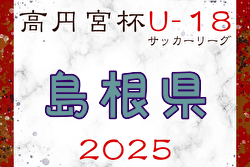 2025年度 高円宮杯 JFA U-18サッカーリーグ島根県 4/26.29結果更新！次節5/3.6
