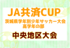 JFA U-12リーグ2025 栃木県少年サッカートップリーグ 前期はU-11県大会上位9チーム出場！第3節4/26結果判明分掲載！次節5/10