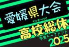 2025年度 青森県高校総体 インハイサッカー競技（男子）優勝は八戸学院野辺地西！