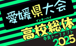 2025年度 愛媛県高校総合体育大会 サッカー競技 インターハイ予選 男子 組合せ掲載！1,2回戦5/31開催！