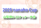 高円宮杯JFA U-15サッカーリーグ2025高知  1部6/28結果掲載！次回日程募集！リーグ入力お待ちしています！