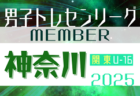 関東トレセンリーグU-16 2025 4/27開幕、第1節全結果揃いました！第2節は5/25開催！都県メンバー記事順次掲載！情報・結果入力ありがとうございます！