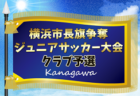 2025年度 横浜市長旗争奪ジュニアサッカー大会 クラブ予選 (神奈川県) エストレーラが本大会進出！代表決定戦5/10結果速報！