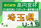 2025年度 しずぎんカップ第41回静岡県ユースU-11サッカー大会 静岡県大会  2026年2月開催予定   地区・支部予選情報も募集中