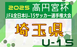 2025年度 高円宮杯 JFA 第37回全日本U-15サッカー選手権大会 埼玉県予選 56チームが8ブロックに分かれて参戦、組合せ掲載！8/30開幕！