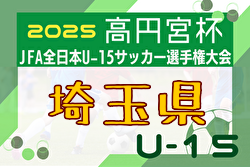 2025年度 高円宮杯 JFA 第37回全日本U-15サッカー選手権大会 埼玉県予選 8/30～開催！組合せ募集中