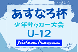 2025年度 第89回あすなろ杯少年サッカー大会 U12の部（神奈川）例年5月開催！日程・組合せ情報募集