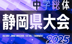 2025年度 静岡県中学総体 サッカーの部 静岡県大会  クラブの部 6/8結果掲載！情報提供ありがとうございます！県大会7/24～7/29開催予定  支部予選情報募集中！