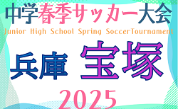 2025年度 宝塚市中体連春季大会サッカー競技の部（兵庫）決勝T1回戦・準決勝4/13結果掲載！情報ありがとうございます！決勝・3位決定戦 4/19開催！
