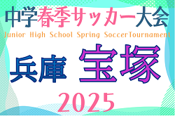 2025年度 宝塚市中体連春季大会サッカー競技の部（兵庫）優勝は高司中学校！