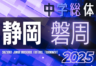 2025年度 静岡市中学総体サッカー大会（静岡）予選リーグ一部組み合わせ掲載！開催日程募集  決勝Tは6/22～7/5