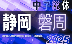 2025年度 磐周中学校体育大会（静岡）組み合わせ一部掲載   情報提供ありがとうございます！例年6月開催  引き続き組み合わせ･日程募集中