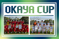 2025年度 OKAYA CUP/オカヤカップ 愛知県ユースU-10サッカー大会  西尾張予選   第1代表は尾張FC A、第2代表は愛知FC一宮A！県大会出場決定！