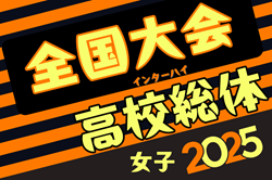 2025年度 全国高校総体女子サッカー競技大会（女子インターハイ）＠北海道 7/28-8/4開催！組合せ情報募集