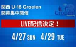 【ライブ配信のお知らせ】4/27,4/29 ルーキーリーグ 関西U-16 ～Groeien～ 2025