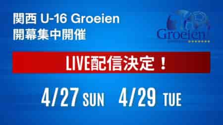【ライブ配信のお知らせ】4/27,4/29 ルーキーリーグ 関西U-16 ～Groeien～ 2025