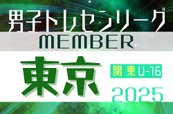 【東京都】参加メンバー掲載！関東トレセンリーグU-16 2025（第1節：4/27）情報ありがとうございます！