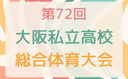 2025年度 第72回大阪私立高校総合体育大会サッカー大会 12/15開幕！組合わせ掲載