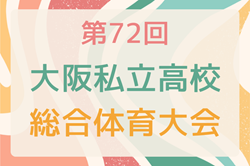 2025年度 第72回大阪私立高校総合体育大会サッカー大会 例年7月開催！組合せ・日程募集