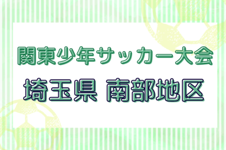 2025年度 第49回 関東少年サッカー大会埼玉県 南部地区 例年4月開催！日程＆組み合わせ情報募集